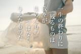 一生の終わりに残るものは 我々が集めたものではなく与えたものだ