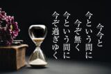 今今と 今という間に 今ぞ無く 今という間に 今ぞ過ぎゆく