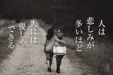 人は悲しみが多いほど 人には優しくできる