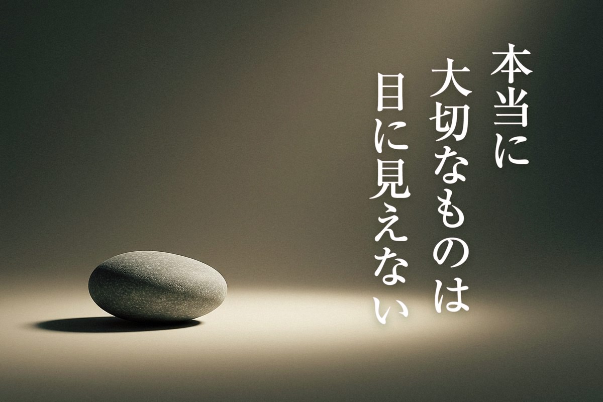 本当に 大切 な もの は 目 に 見え ない