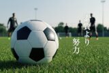 素質より努力