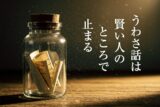 うわさ話は賢い人のところで止まる